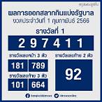 ตรวจสลากกินแบ่งรัฐบาลวันที่ 1 กุมภาพันธ์ 2566